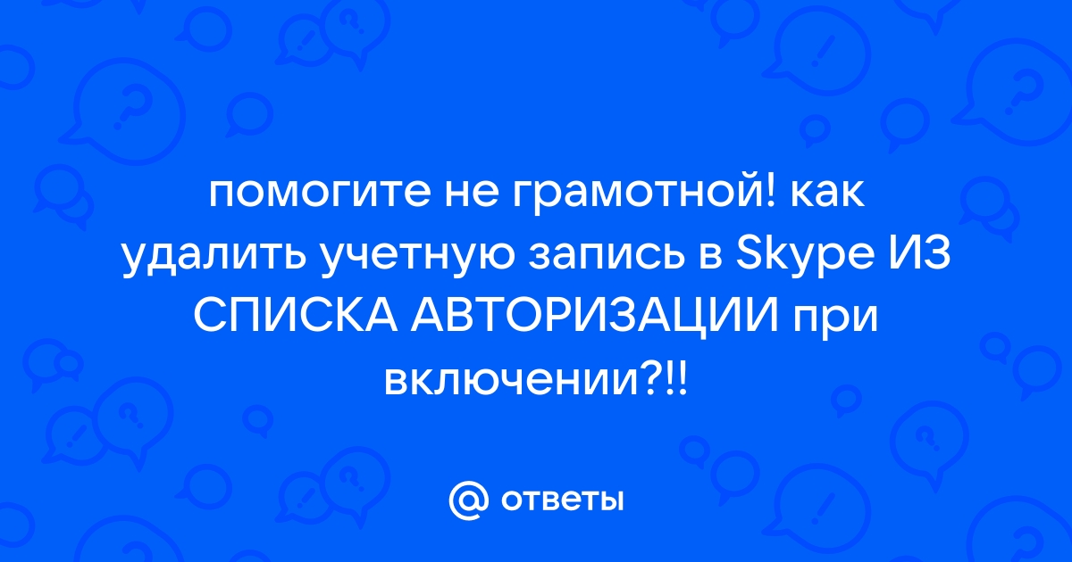 Помогите нам защитить вашу учетную запись skype как пропустить