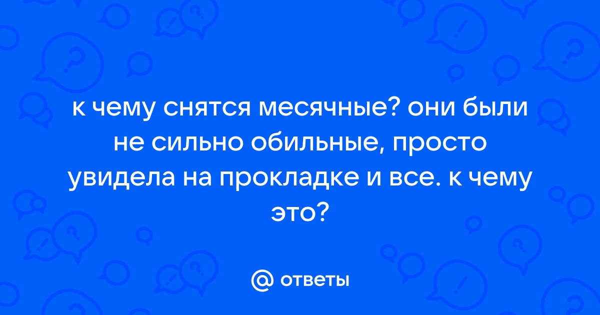 Сон месячные на прокладке к чему снится