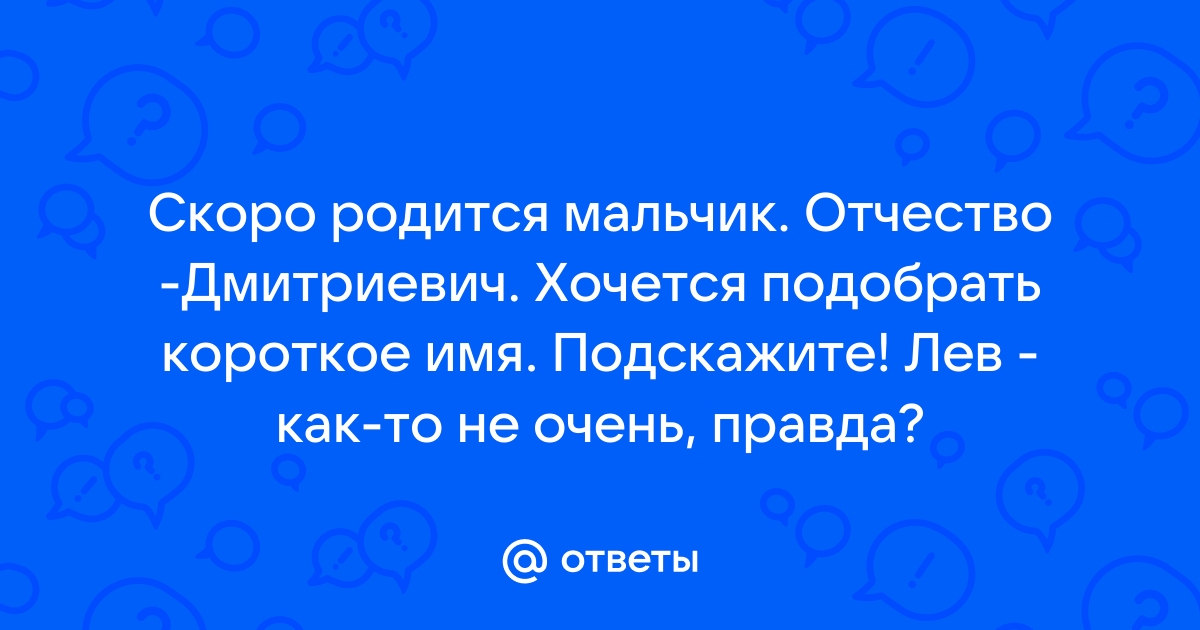 Имена для мальчиков с отчеством дмитриевич