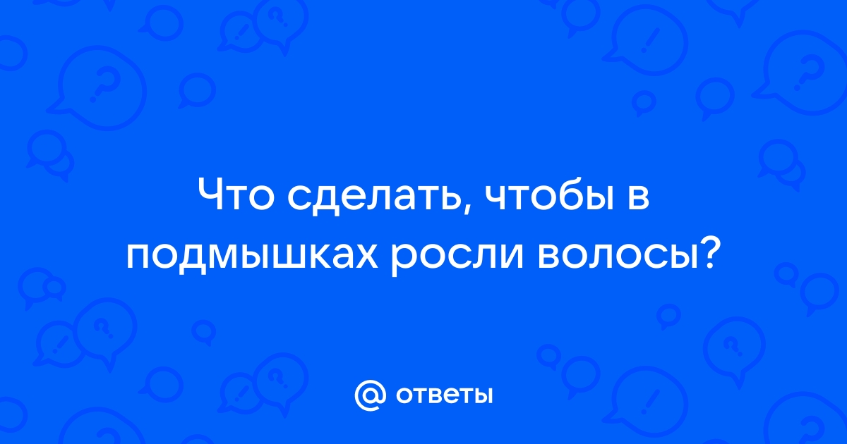 Лазерная эпиляция подмышек