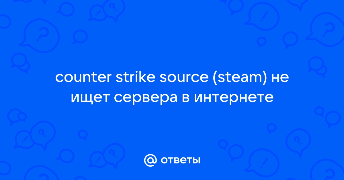 css_v92 не ищет серверы - Counter-Strike: Source - Форум yk-kursk.ru