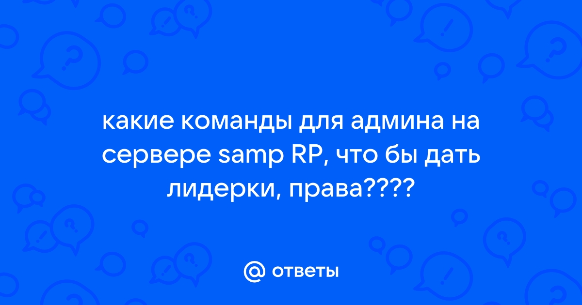 Как заполнить форум лидерам в самп