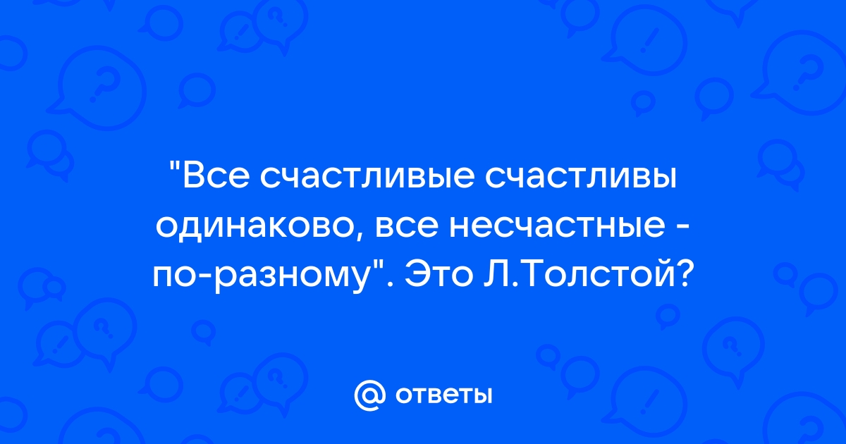 Все семьи счастливы одинаково толстой