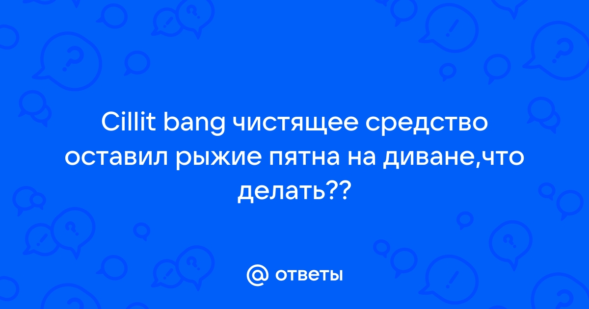 Хорошее средство от пятен на диване