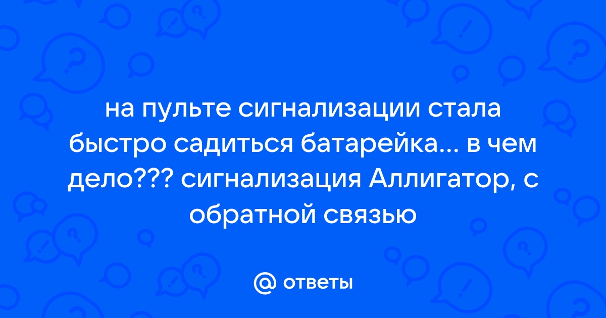 Быстро садится батарейка в брелке от сигнализации Пандора: в чем причина?