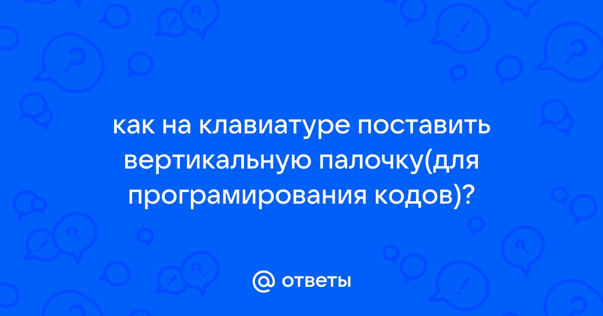 Как поставить прямую палочку в дискорд