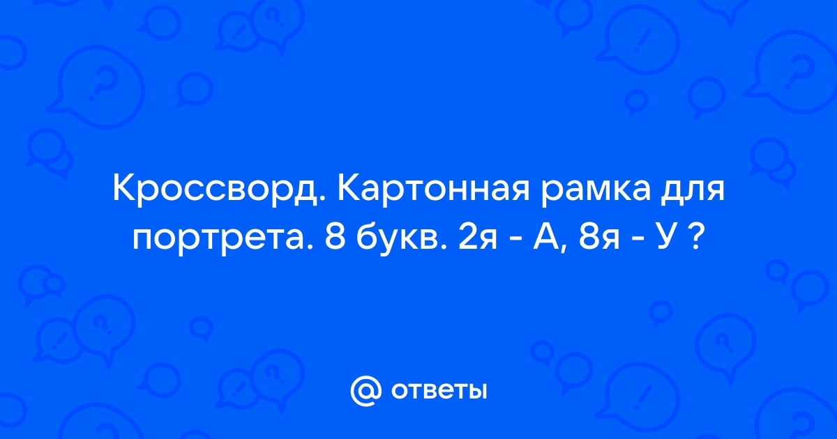 Картина больших размеров 8 букв