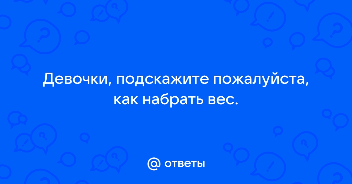 Как набрать вес: 8 способов, советы эксперта | РБК Стиль