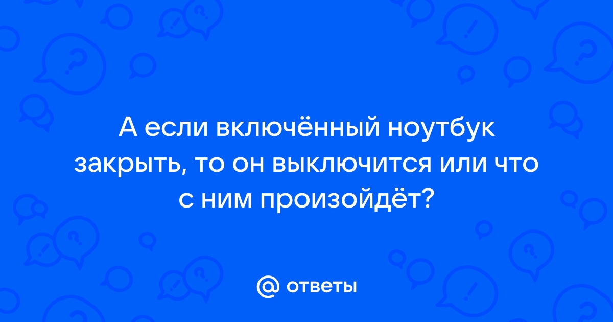 Если закрыть ноутбук загрузка продолжится