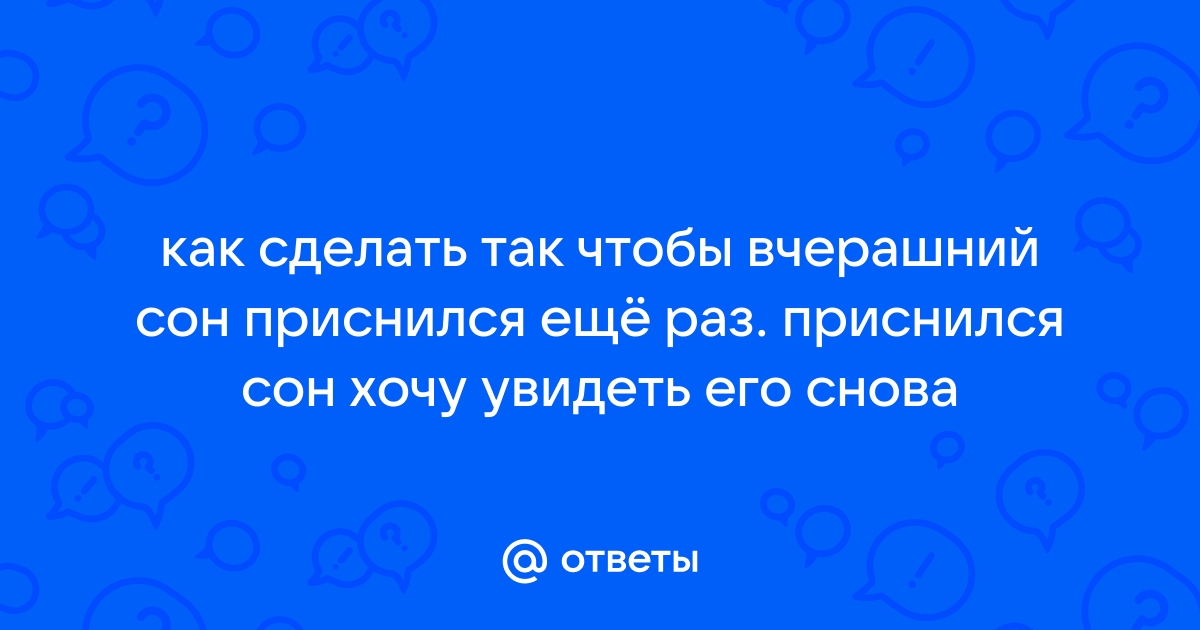 Ученые подсказали, как правильно заказать нужный сон | Новости общества | Известия | 