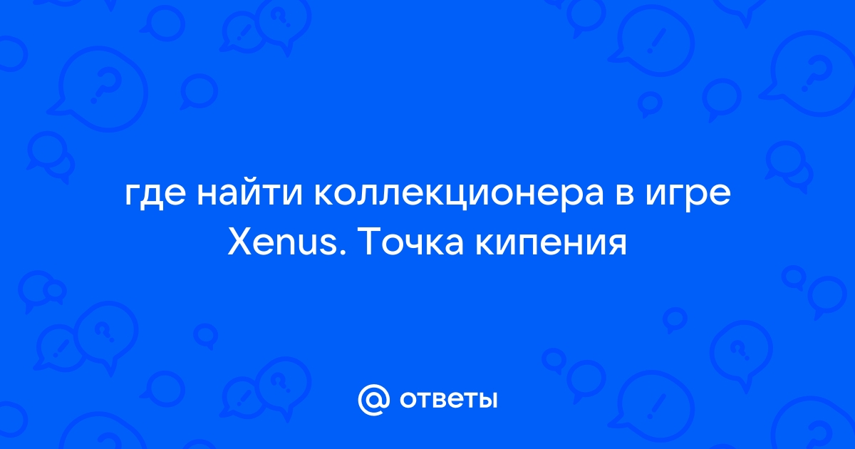 Xenus точка кипения ошибка