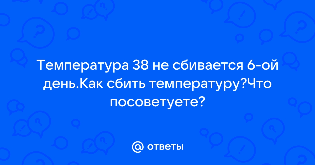 Почему не спадает высокая температура у взрослого и что с этим делать