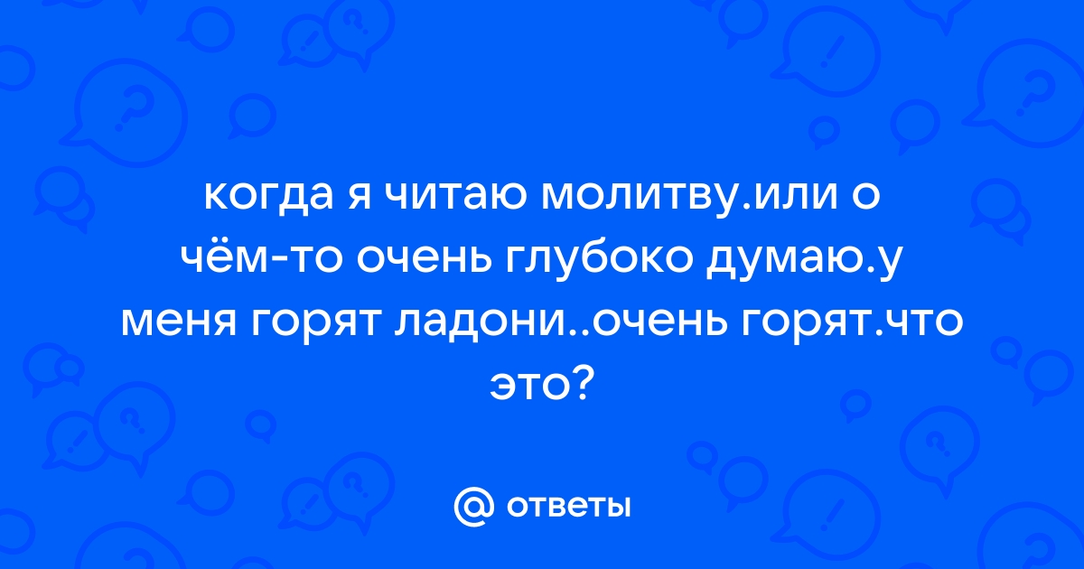 Как молитва дает терапевтический эффект - Российская газета