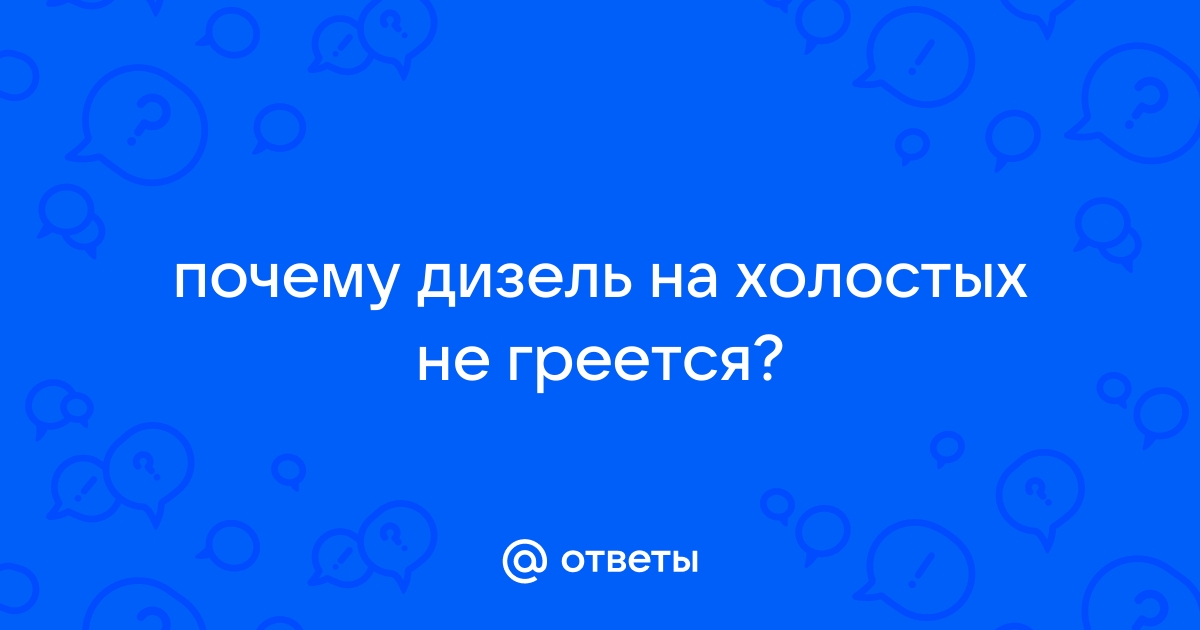 Ответы Mail: почему дизельный двигатель называют холодным????