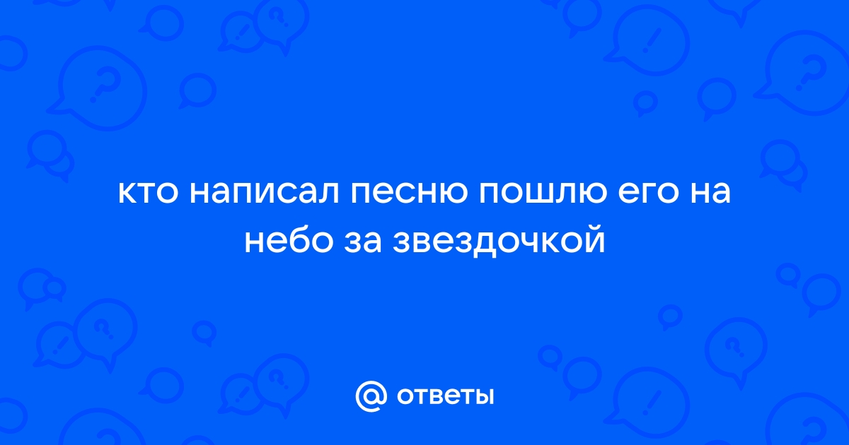 Пошлю его на кто написал