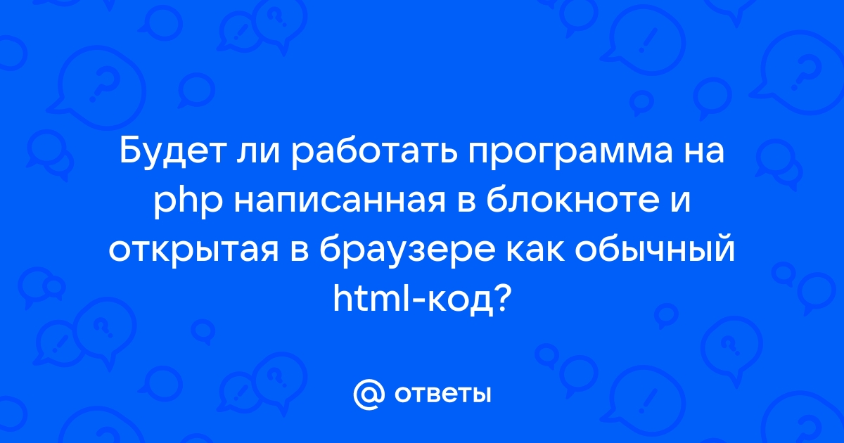 Почему php отображается в браузере как текст