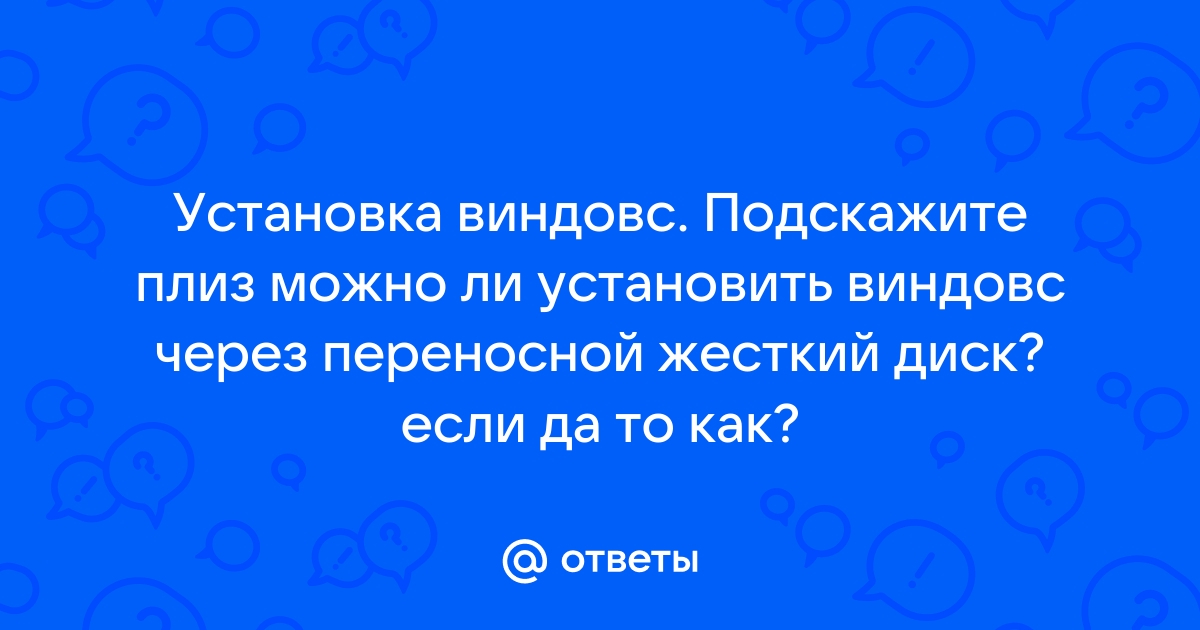 Можно ли установить виндовс с телефона на компьютер через провод