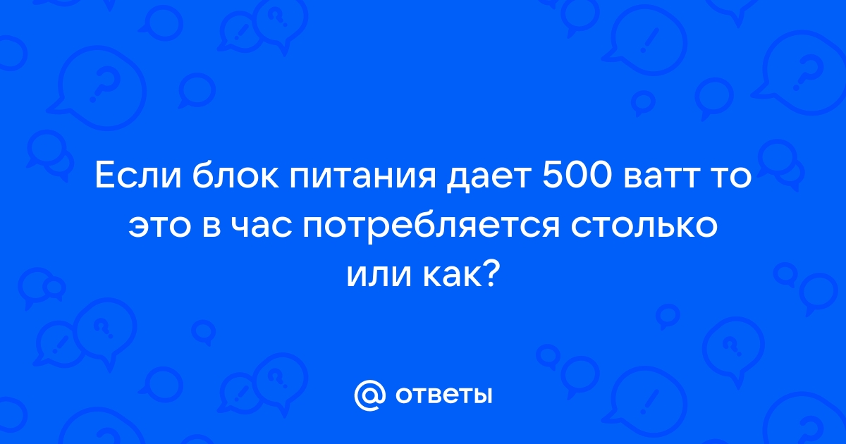 Добавь сюда еще 100 ватт если у тебя свыше восьми винчестеров