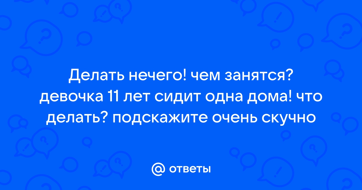 35 развлечений для детей, когда им скучно.