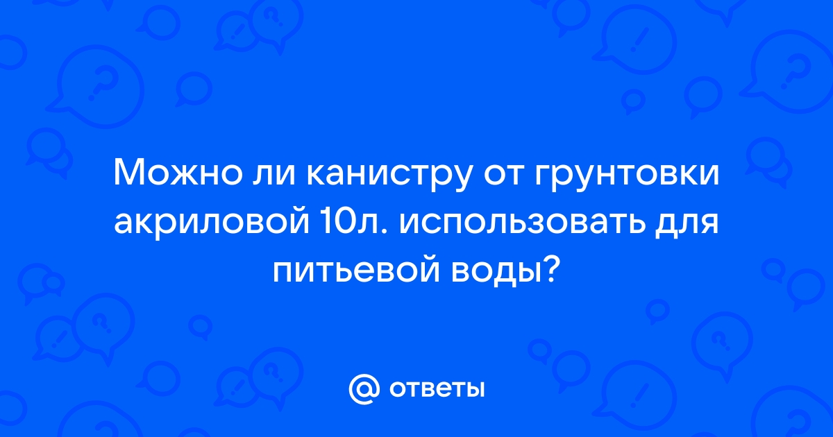 Как отмыть канистру из под грунтовки