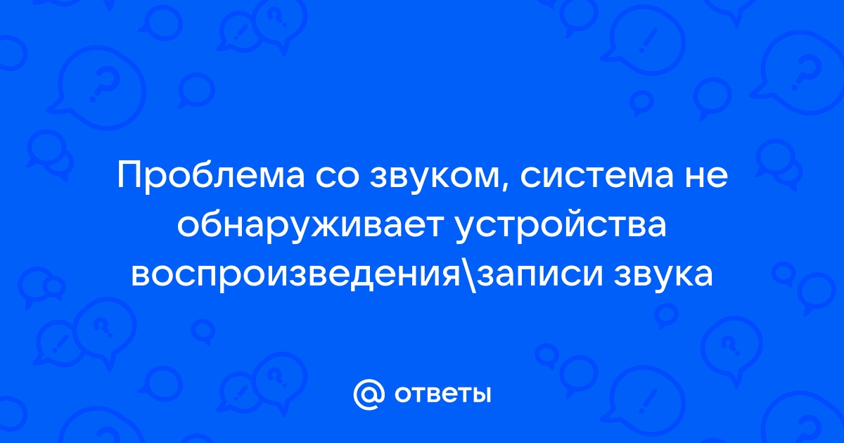 Проблема в скайпе проблема с устройством записи звука