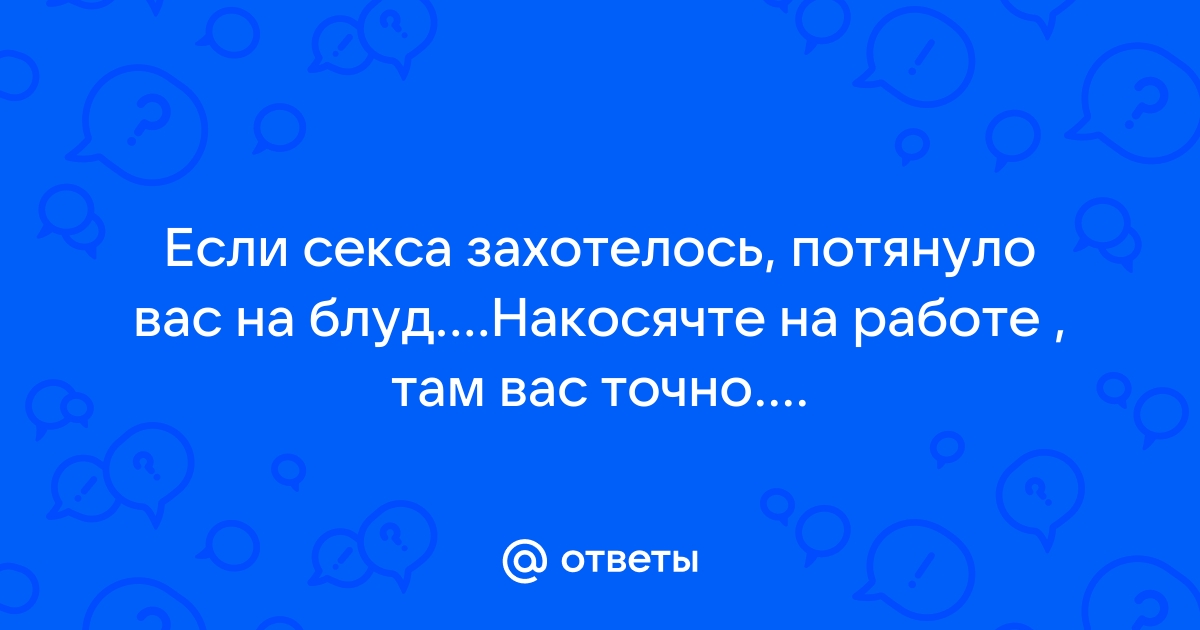 Секс - тест - онлайн ответы ;)))