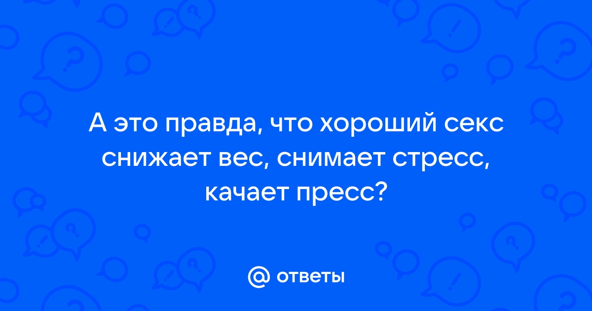 хороший sex снимает стресс снижает вес качает пресс