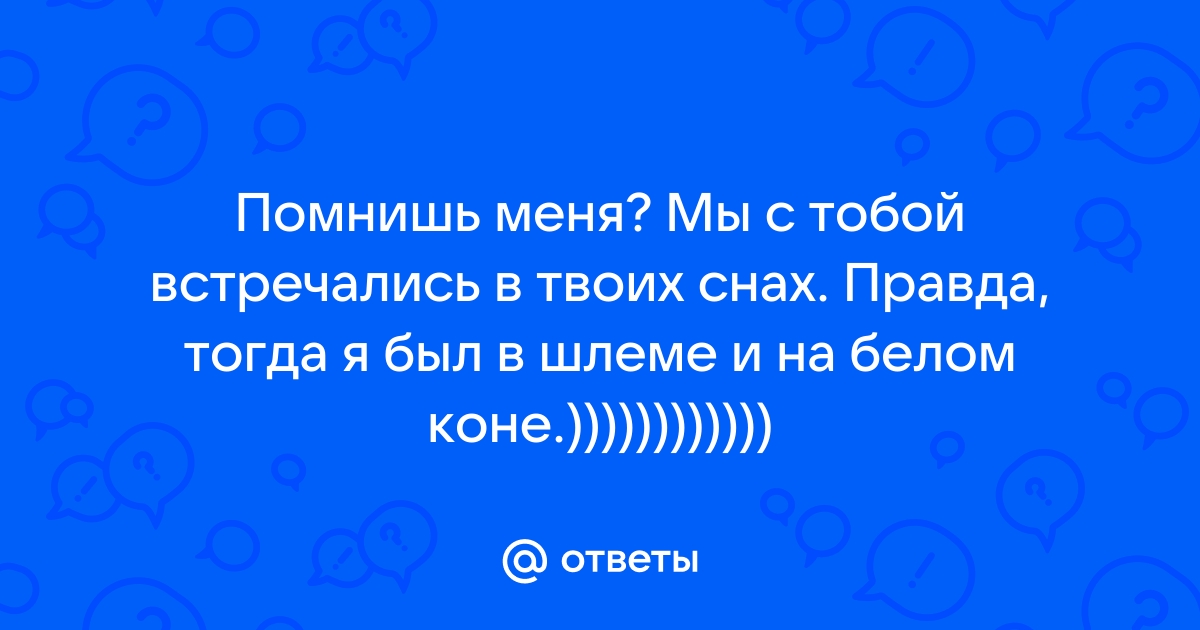 Помнишь ответы