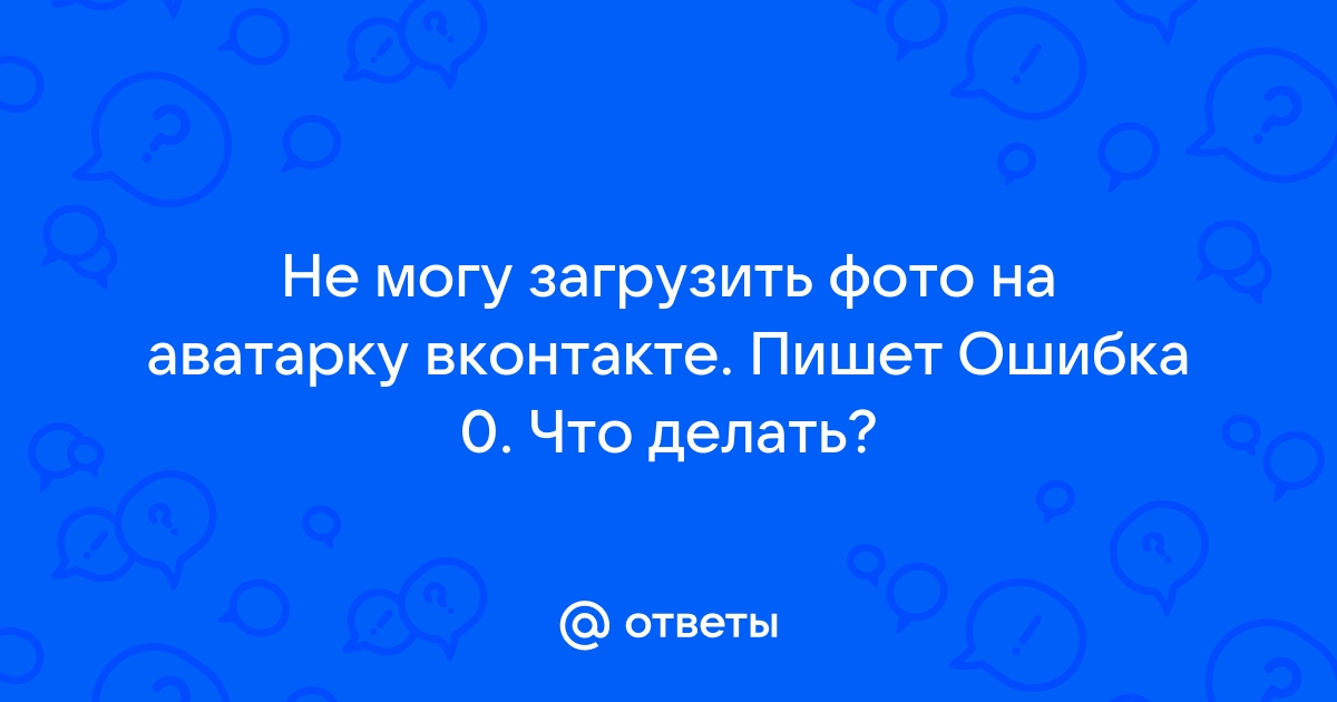 Почему не загружается фото на аватарку в контакте