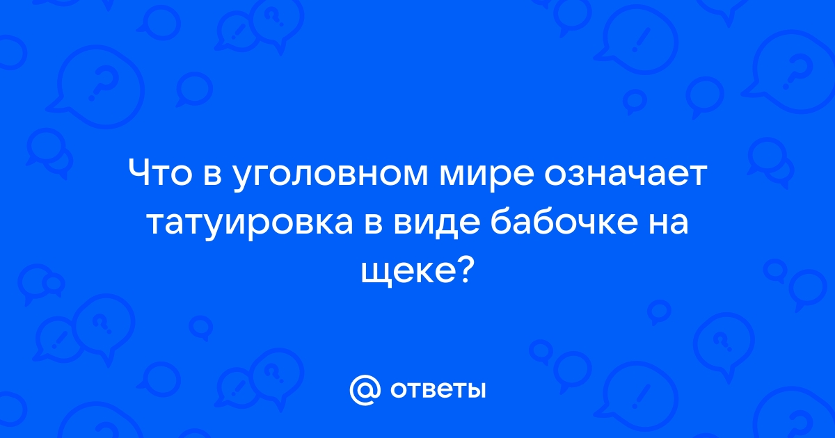 Значение татуировки с изображением бабочки