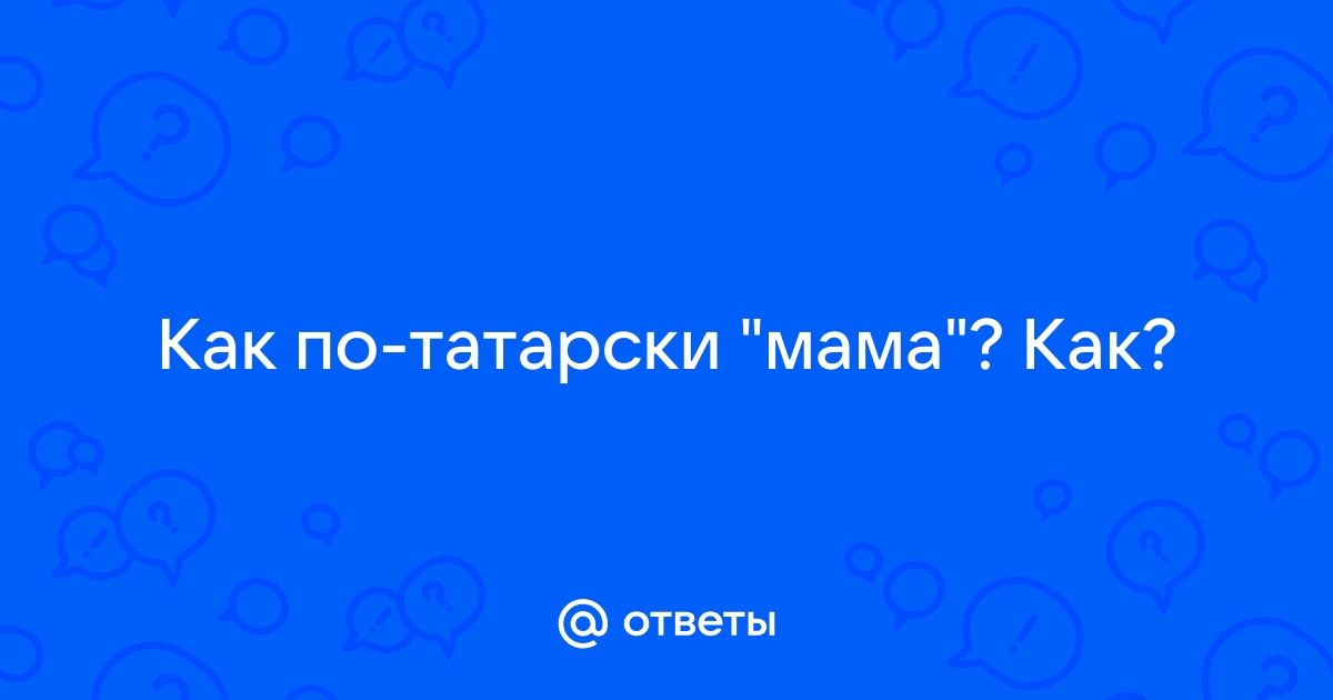 Как по татарски туалет