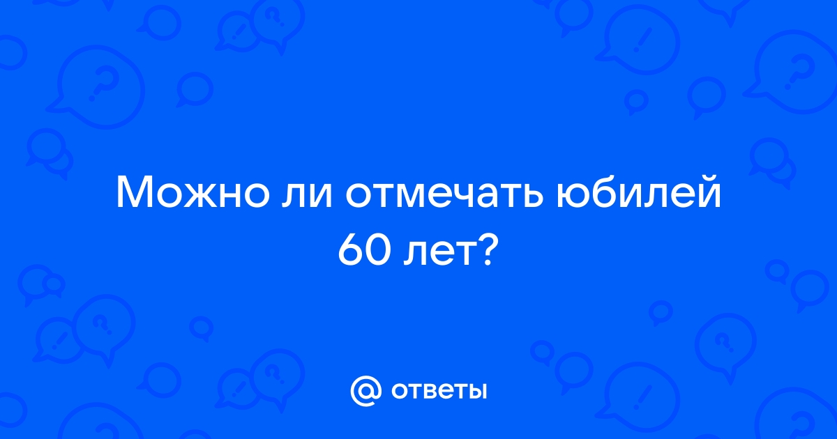 Можно ли отмечать 60 лет