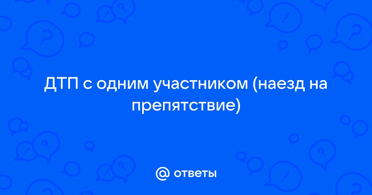 Что делать при ДТП: порядок действий