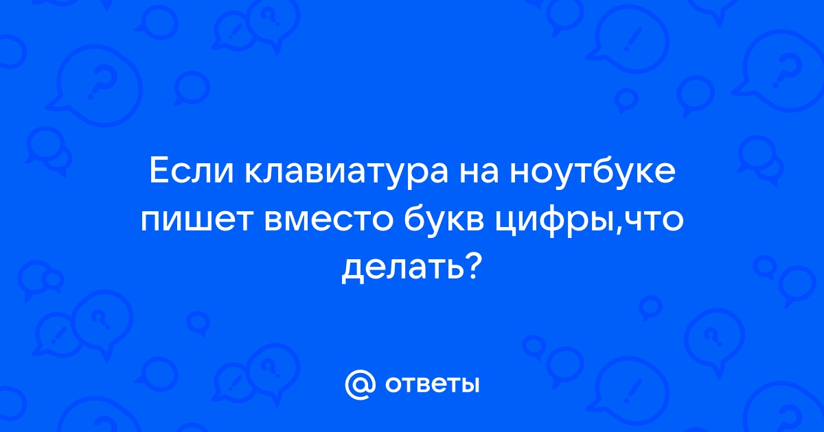 На ноутбуке вместо букв печатаются цифры: п1чему к2авиатура печатает цифрами