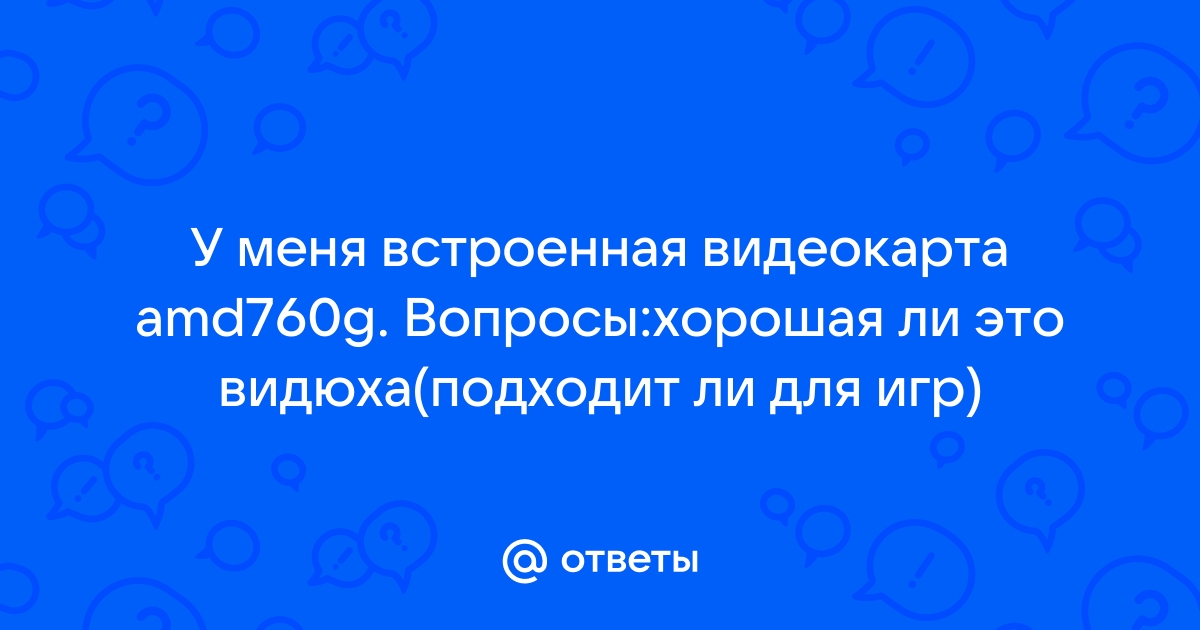 Как узнать хорошая ли у меня видеокарта