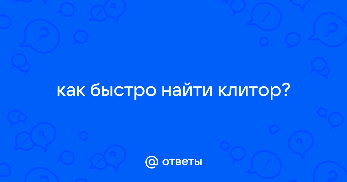 Смотреть Найти Клитор порно видео онлайн