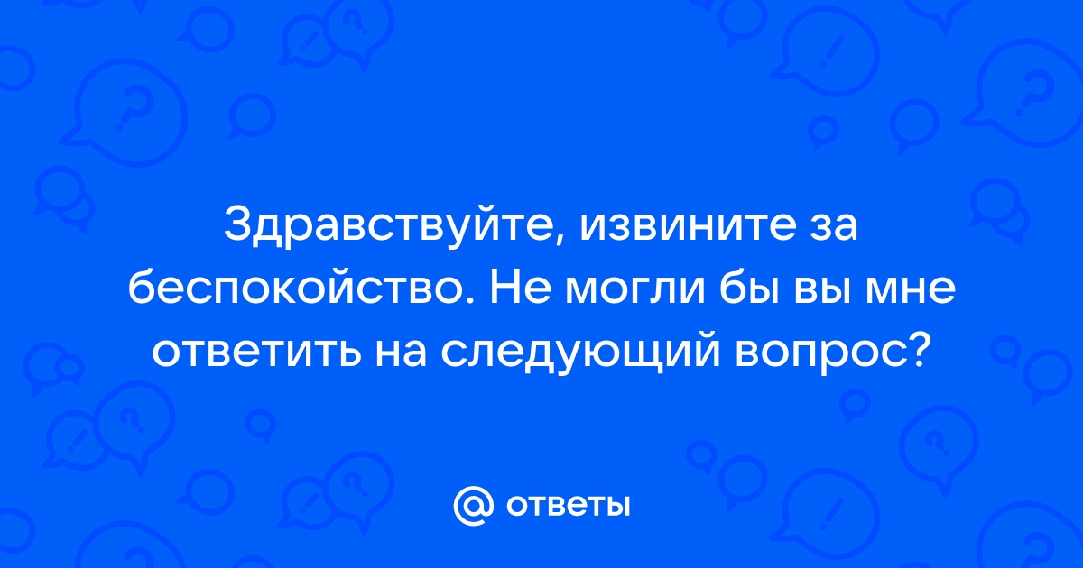 Здравствуйте извините за беспокойство