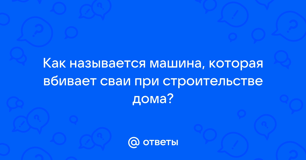 Чем забивают сваи на стройке как называется