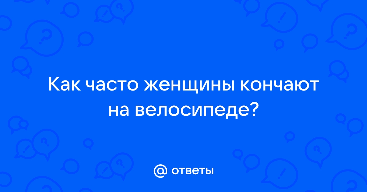 Кончила на велосипеде. Крутая коллекция секс видео на 120rzn-caduk.ru