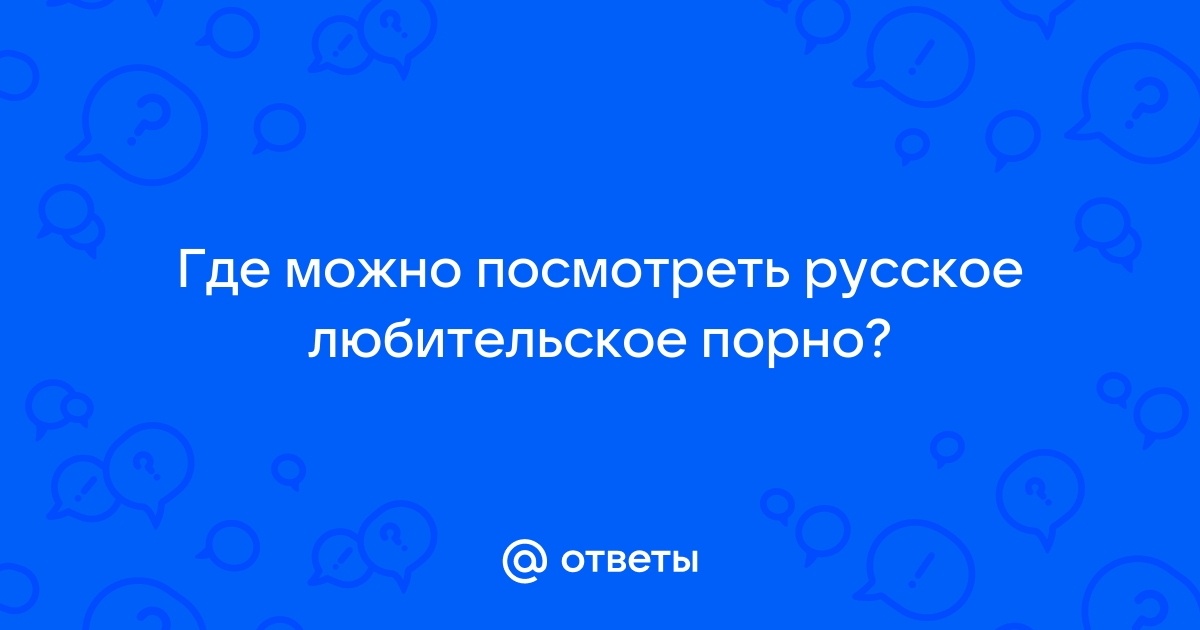 русское любительское порно с женой смотреть порно онлайн