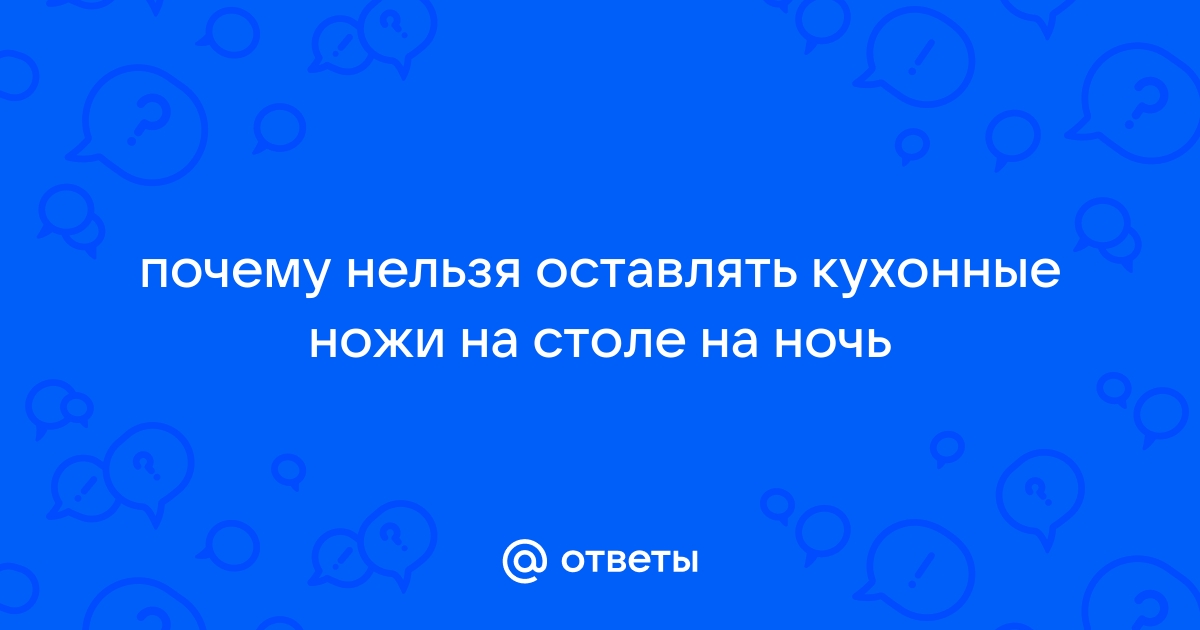 Примета оставить нож на столе на ночь