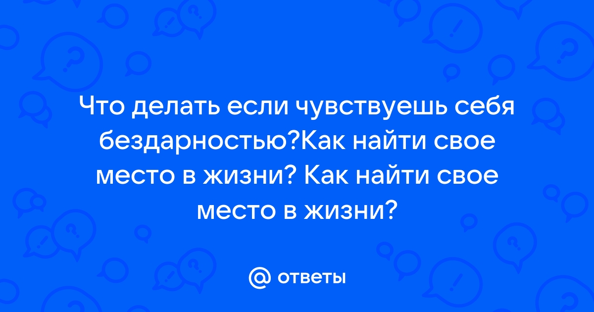 Ответы дачник-4.рф: Почему я чувствую себя бездарностью?