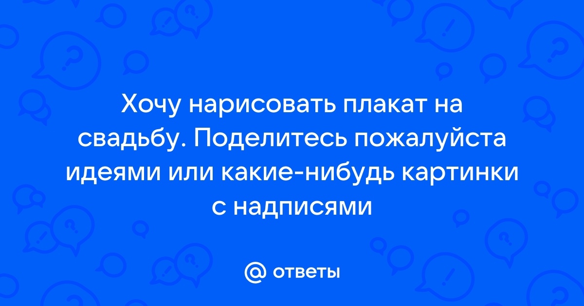 Плакат на свадьбу