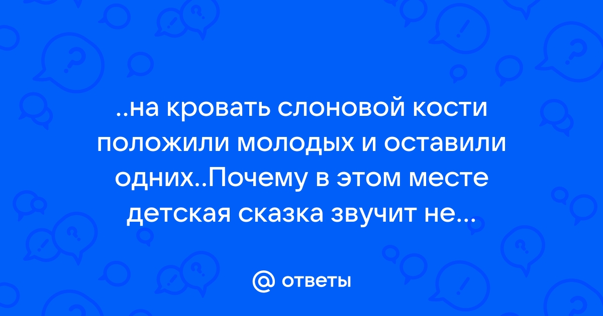 На кровать слоновой кости положили молодых и оставили одних