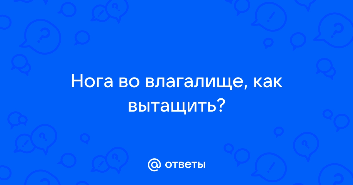 СОС!!! Кровь из влагалища!!