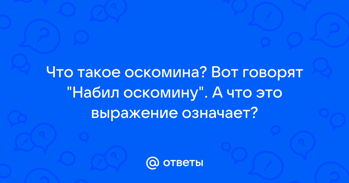 Оскомина набита это