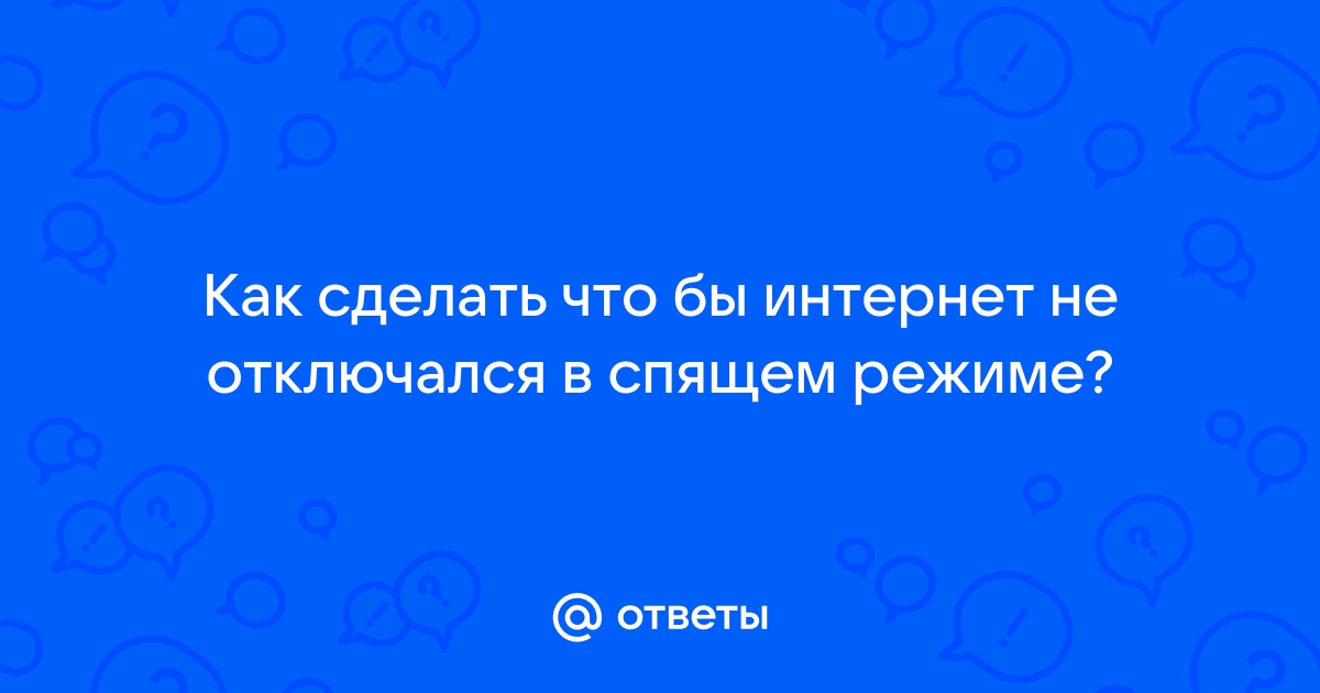 Почему интернет на телефоне периодически отключается?