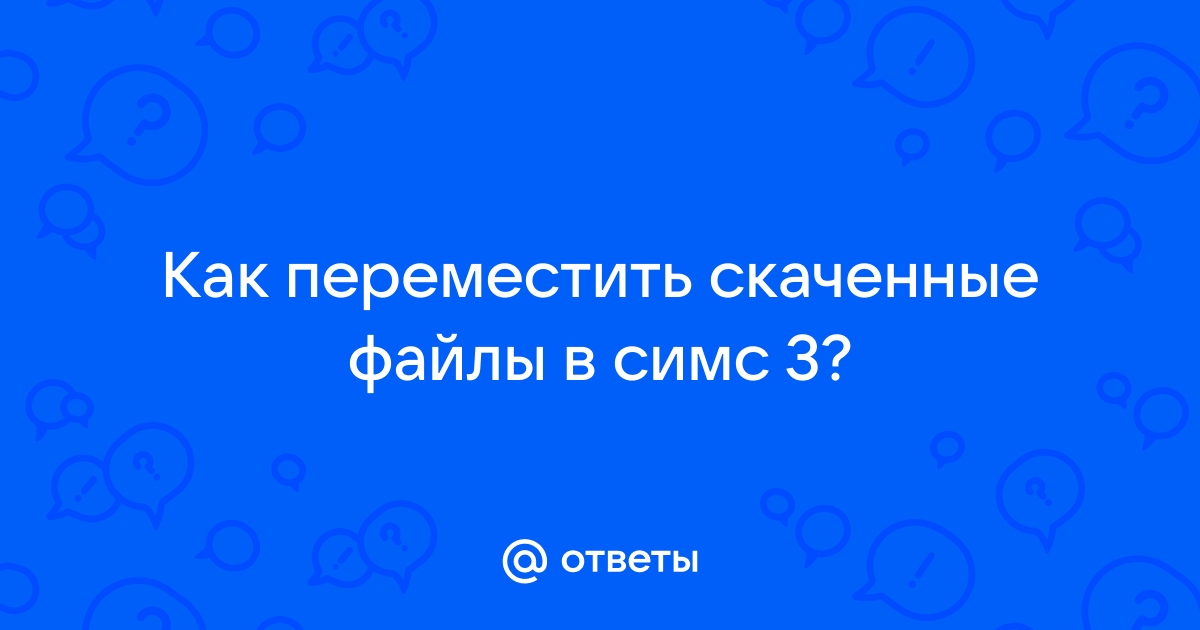 Как найти поврежденный файл в симс 4