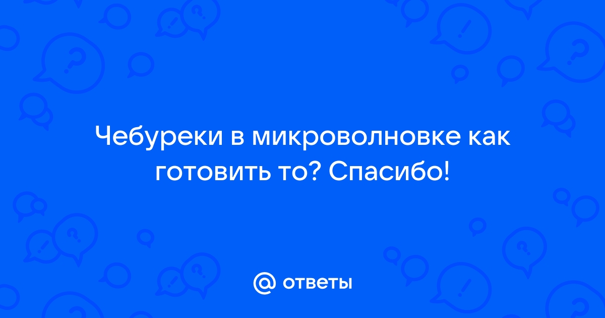 как приготовить чебуреки полуфабрикаты в микроволновке – Кулинарные рецепты ОК