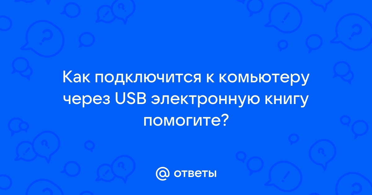 Как подключить электронную книгу gmini к компьютеру